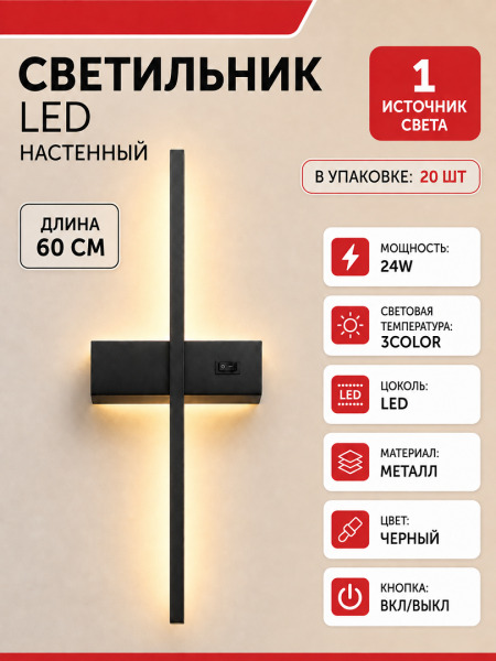 Aplică LED YNS-WL3054 BK 60 cm 24W 3Color. Aplică neagră de perete